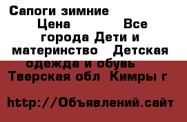 Сапоги зимние Skandia Tex › Цена ­ 1 200 - Все города Дети и материнство » Детская одежда и обувь   . Тверская обл.,Кимры г.